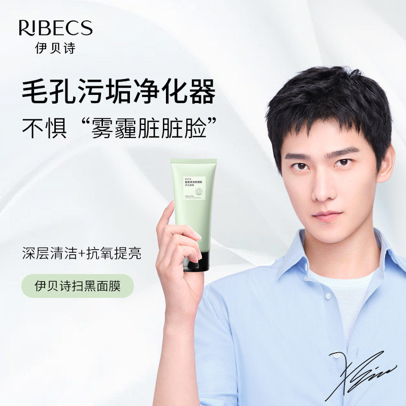 伊贝诗清洁面膜富勒烯净颜细肤80g啫喱清洁污垢 柔嫩肌肤改善干燥
