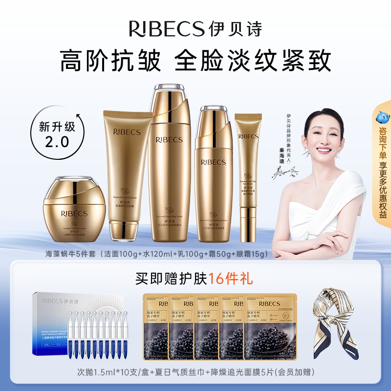 伊贝诗海藻蜗牛水乳春夏护肤品套装补水保湿抗皱淡纹官方正品
