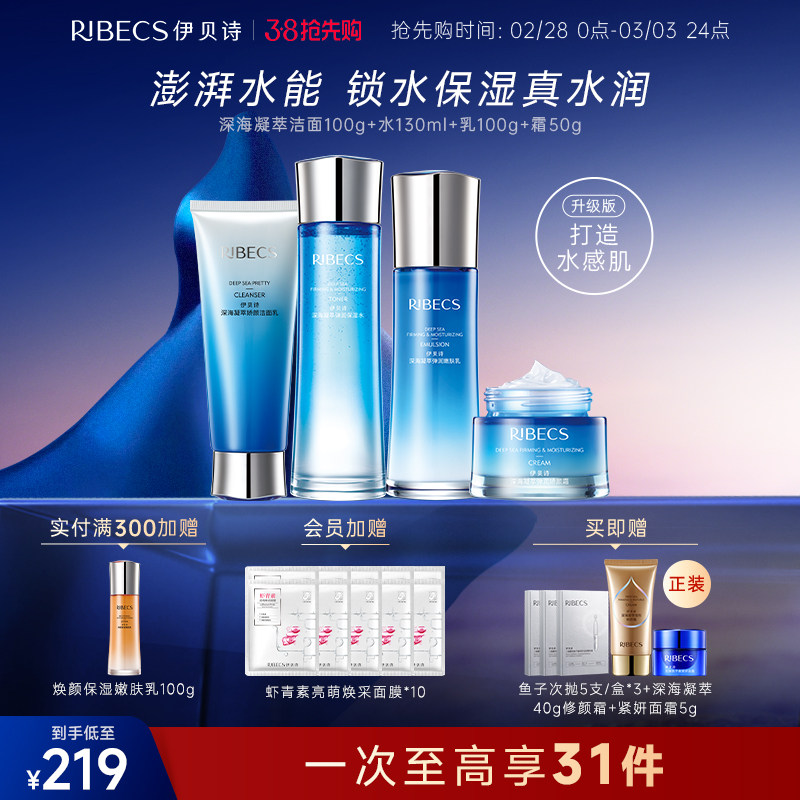 【38抢先购】伊贝诗深海凝萃水乳套装补水保湿紧致弹润化妆护肤品
