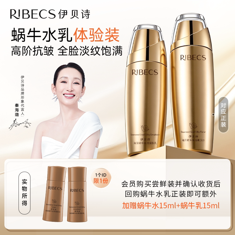 伊贝诗海藻蜗牛水乳试用装护肤品套装补水保湿抗皱淡纹体验