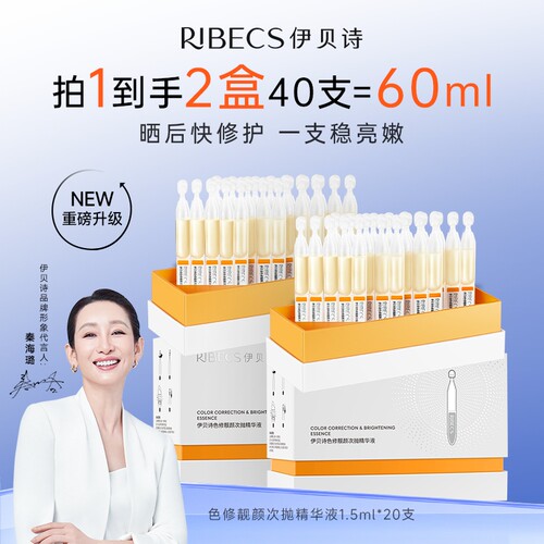 RIBeCS/伊贝诗色修靓颜次抛精华液补水保湿紧致抗皱修护正品盒装