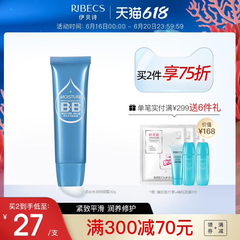 伊贝诗深海柔丝BB霜40g裸妆遮瑕隔离补水保湿清爽控油滋润修颜霜