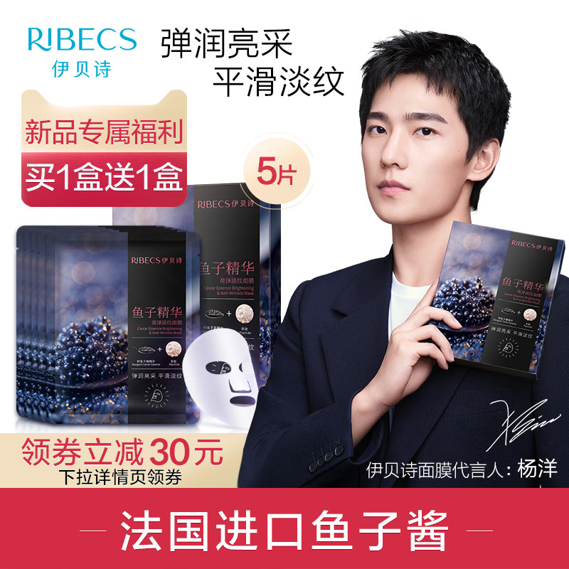 【杨洋同款】伊贝诗鱼子精华亮泽淡纹面膜5片装多肽淡纹弹润补水