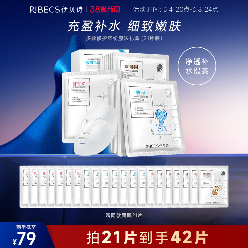 【38焕新周】伊贝诗膜法礼盒玻尿酸补水面膜修护保湿提亮肤色面膜