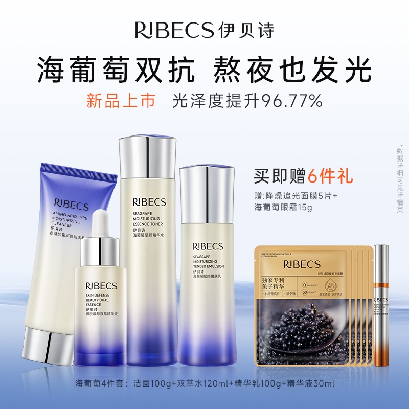 伊贝诗海葡萄补水紧致护肤套装