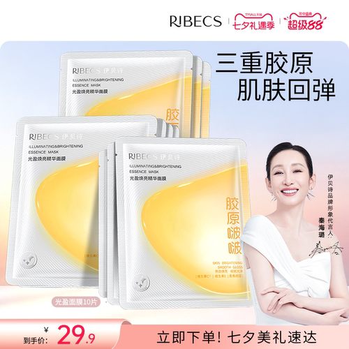 紧致精华面膜RIBeCS/伊贝诗保湿