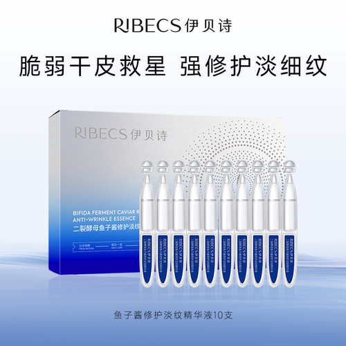 伊贝诗鱼子酱次抛精华抗皱保湿