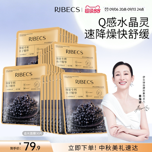 RIBeCS/伊贝诗鱼子酱舒缓保湿水润贴片面膜精华降燥追光面膜