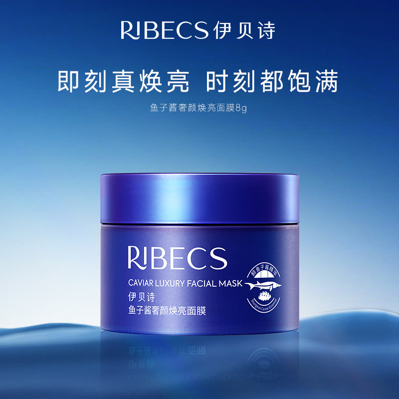 【顺手买一件】伊贝诗新品鱼子酱奢颜焕亮面膜8g体验装