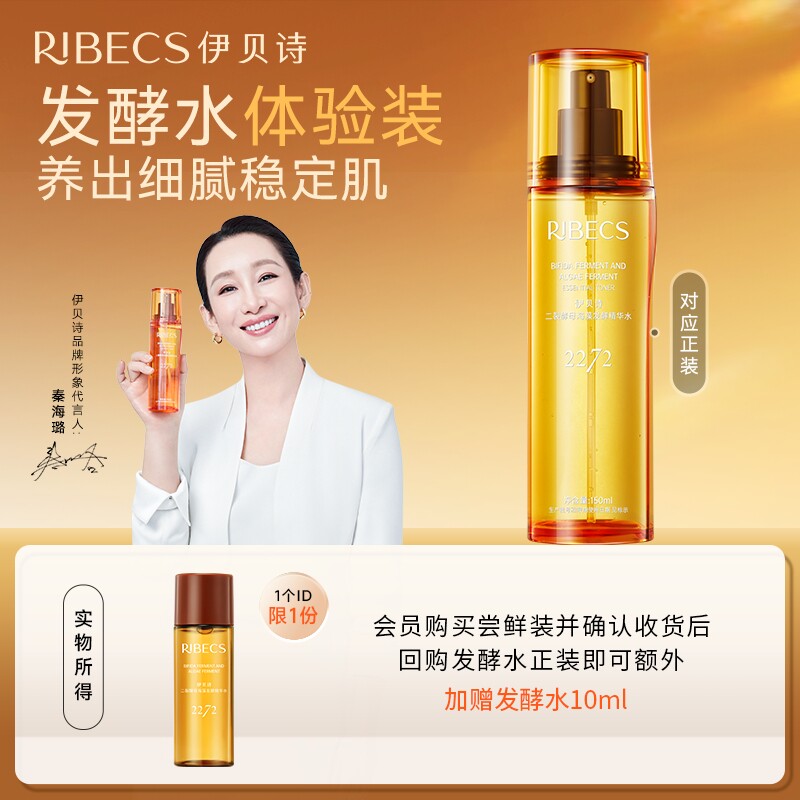 【限量福利】伊贝诗发酵水第三代2272种小分子爽肤水补水保湿试用