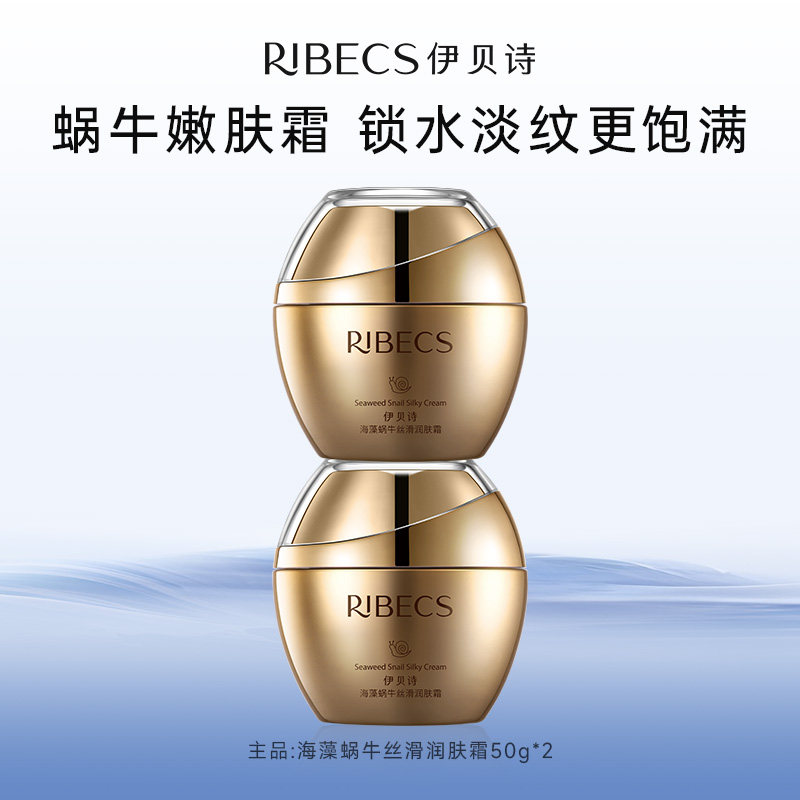 伊贝诗海藻蜗牛丝滑润肤霜新品补水保湿补水抗皱滋润面霜官方正品