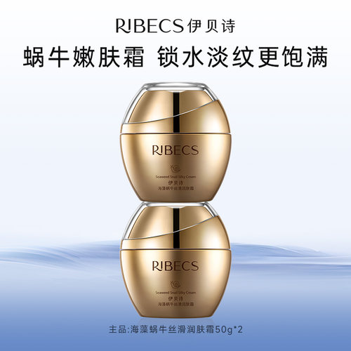 伊贝诗海藻蜗牛面霜紧致抗皱