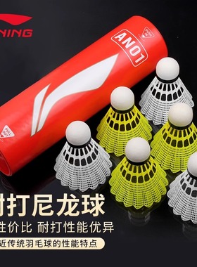 李宁AN01尼龙羽毛球塑料球防风不烂胶球户外室内训练/KN1耐打球