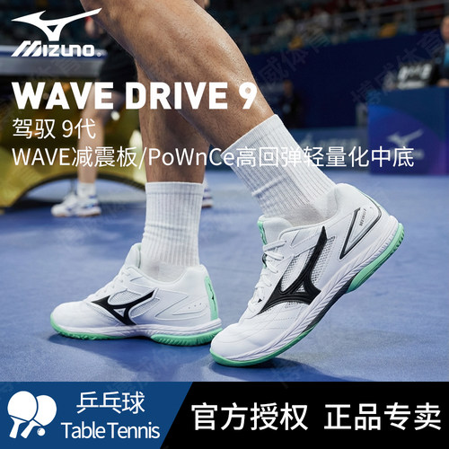 Mizuno美津浓官方正品乒乓球鞋WAVE DRIVE 9代专业防滑抗扭运动鞋