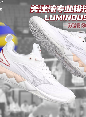 Mizuno美津浓排球鞋男女专业球鞋高弹缓震球鞋LUMINOUS/DIMENSION