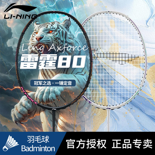 李宁官方正品羽毛球拍雷霆80Light战戟8000高端专业全碳纤维单拍