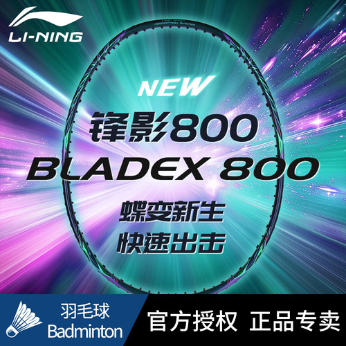李宁官方正品羽毛球拍锋影800NEW全碳纤维速度型专业高端赛级单拍