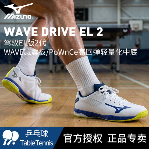 Mizuno美津浓官方正品乒乓球鞋DRIVE EL2代专业防滑抗扭运动鞋