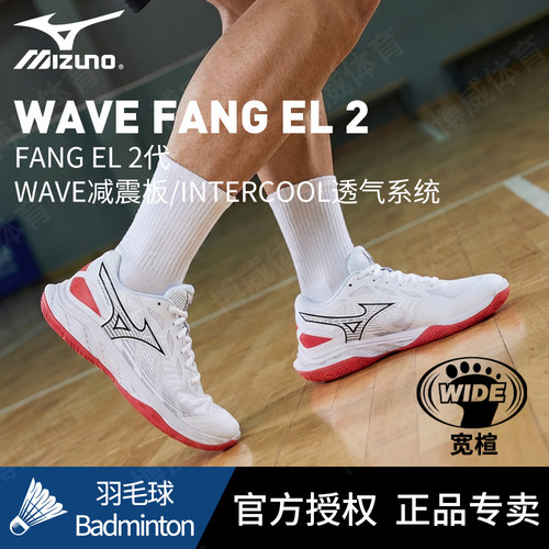 Mizuno美津浓官方正品羽毛球鞋WAVE FANG EL 2减震宽楦专业运动鞋