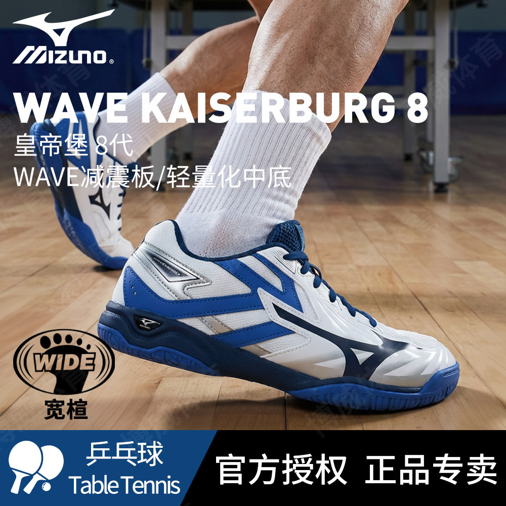 Mizuno美津浓官方正品乒乓球鞋KAISERBURG 8代专业防滑宽楦运动鞋