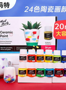 MontMarte蒙玛特 20ml纺织画颜料 陶瓷画颜料 DIY手绘丙烯画颜料