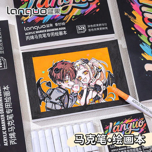 languo蓝果丙烯马克笔绘画本加厚
