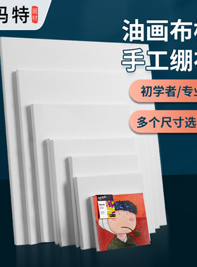 MontMarte蒙玛特 棉布油画框 棉亚麻油画框成品框大尺寸油画板