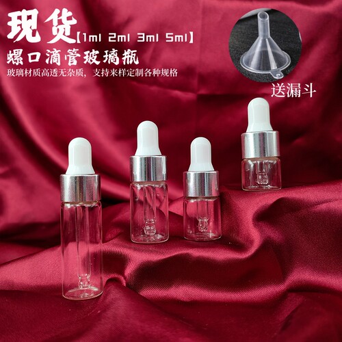 精油瓶滴管瓶螺口玻璃分装小样瓶