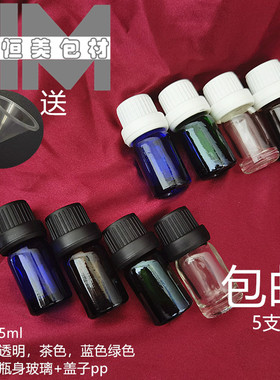 【5个装包邮】5ml茶色精油瓶香料小样分装瓶原液瓶滴塞调配瓶