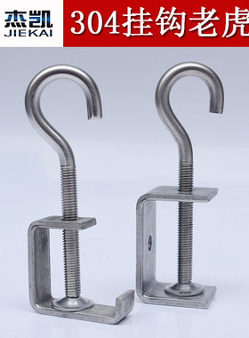 不锈钢304钢梁夹子老虎卡子C型夹 U型夹羊眼问号挂钩方钢方管夹子