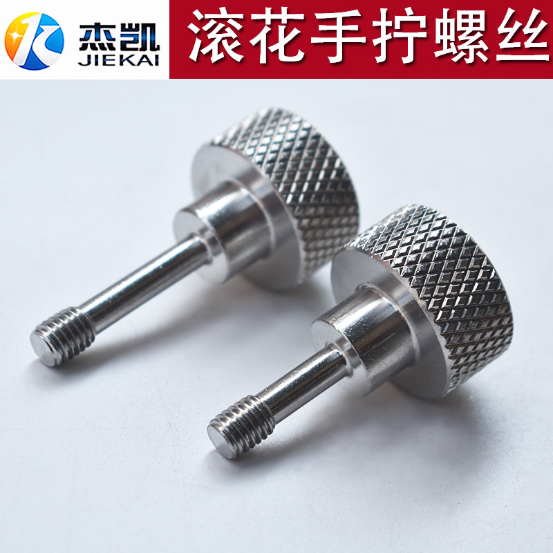 不锈钢304滚花纹台阶螺丝机械手拧螺杆圆柱头螺栓非标定制m8