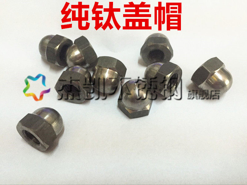 纯钛盖形盖型螺母装饰螺帽盖帽 钛合金盖螺母 TA2螺母M8M10M12M16