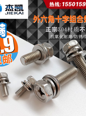 304不锈钢十字外六角三组合螺丝 GB9074.13 六角组合螺钉M6 M8
