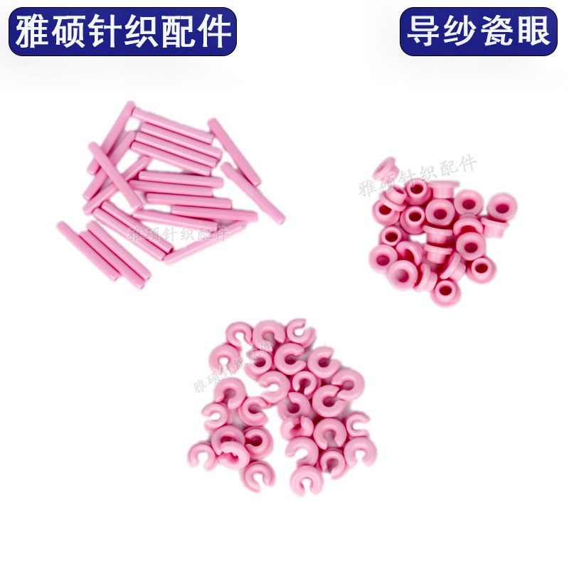 输纱器瓷眼太阳洲储纱器过纱开口瓷眼瓷棒导纱瓷棍针织大圆机配件