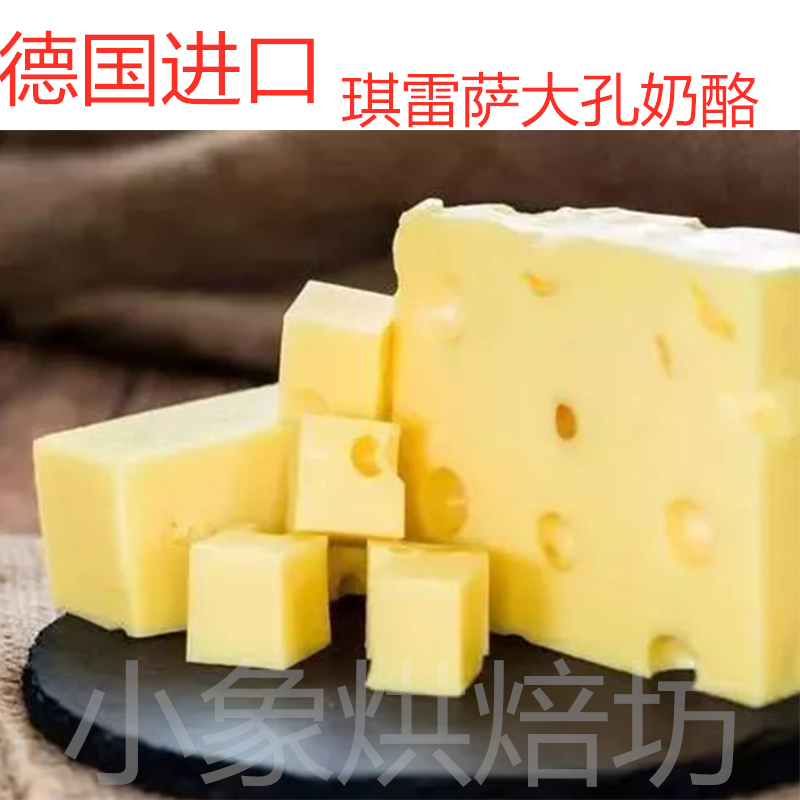 德国进口琪雷萨大孔芝士奶酪emmental cheese艾蒙塔低盐奶酪500克 咖啡/麦片/冲饮 原制奶酪 原图主图