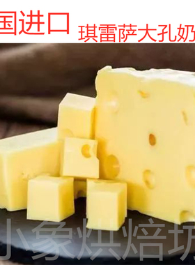 德国进口琪雷萨大孔芝士奶酪emmental cheese艾蒙塔减盐奶酪500克