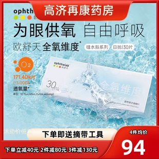 ophthalab欧舒天全氧维度硅水凝胶隐形近视眼镜日抛30片高透氧sk