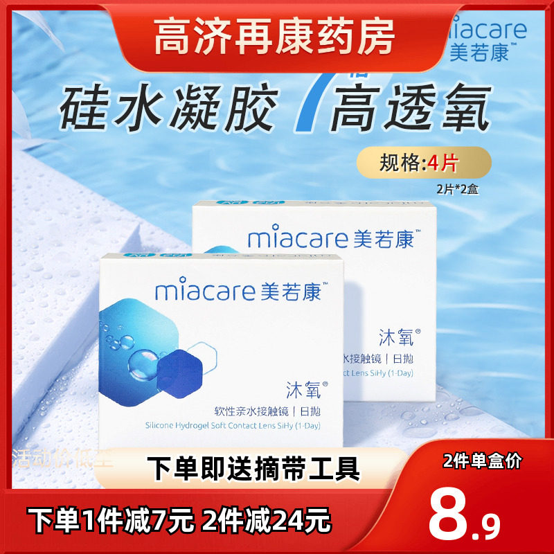 美若康硅水凝胶沐氧小样日抛隐形眼镜2片装*2盒高透氧水润舒适sk