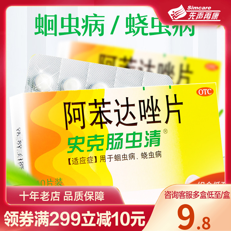 【中美史克】阿苯达唑片200mg*10片/盒