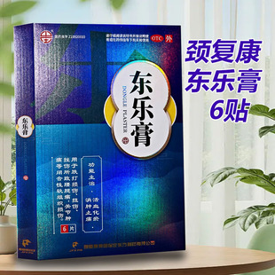 颈复康山庄贴膏东乐膏6贴活血化瘀消肿止痛跌打损伤腰腿痛关节痛