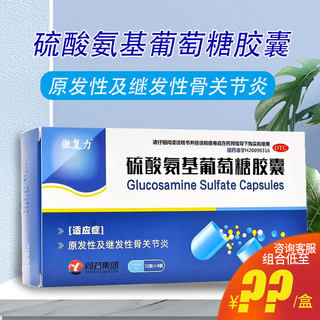 傲复力 硫酸氨基葡萄糖胶囊48粒/20粒骨关节风湿关节炎膏药软胶囊