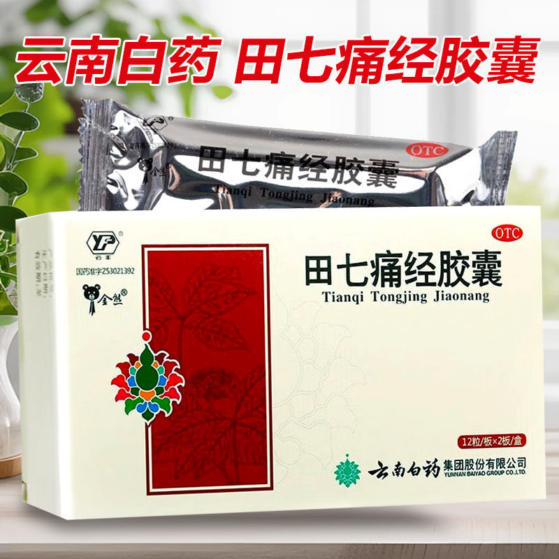 云南白药 田七痛经胶囊24粒 调气血 止痛调经 月经失调 经期腹痛