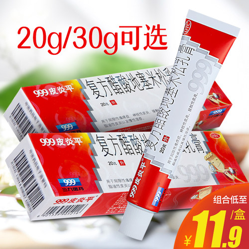 【999皮炎平】复方醋酸地塞米松乳膏0.075%1%1%*30g*1支/盒