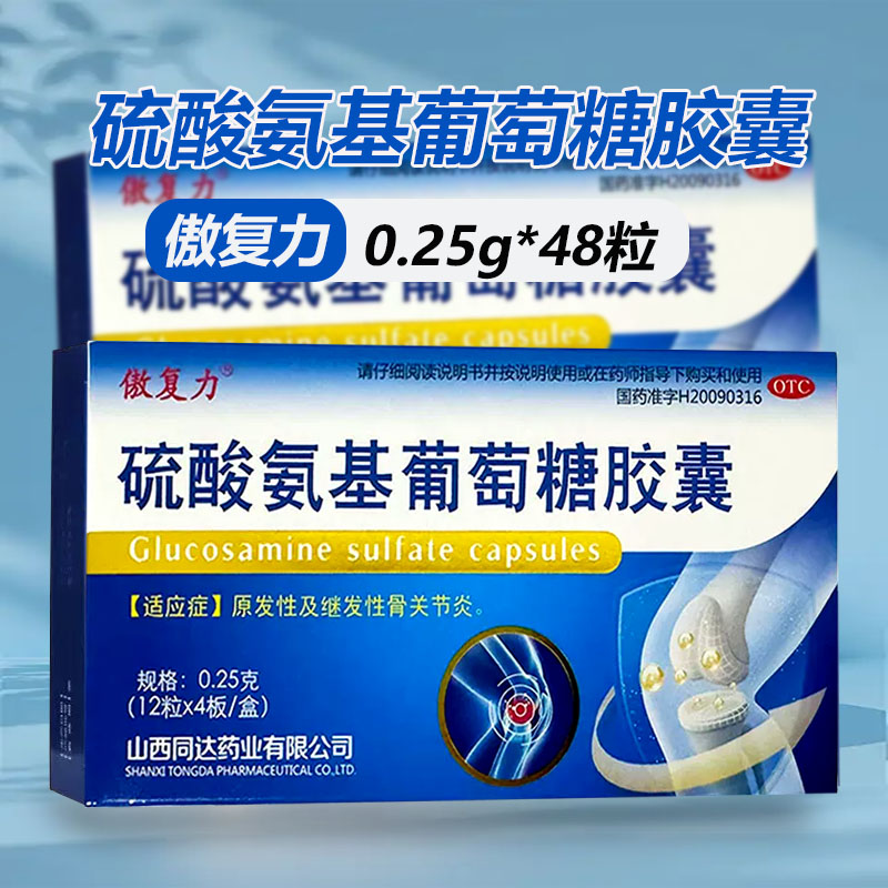 傲复力 硫酸氨基葡萄糖胶囊48粒/20粒骨关节风湿关节炎膏药软胶囊