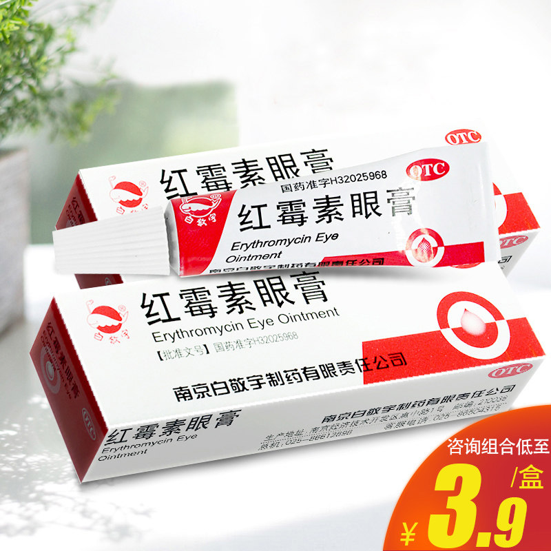 【白敬宇】红霉素眼膏0.5%*2g*1支/盒图片