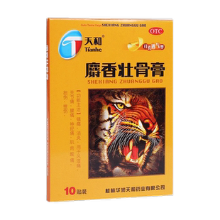 天和膏药麝香壮骨膏10贴风湿痛关节痛神经痛肌肉酸痛挫伤镇痛消炎