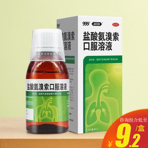 【999】盐酸氨溴索口服溶液0.6%*100ml*1瓶/盒