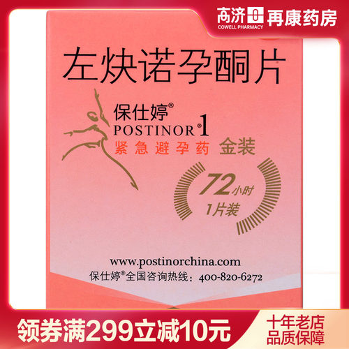 【Postinor/保仕婷】左炔诺孕酮片1.5mg*1片/盒