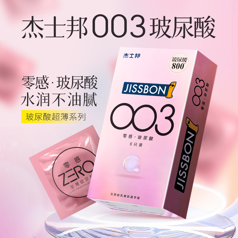 杰士邦003零感玻尿酸避孕套超薄官方正品安全套水润男女用