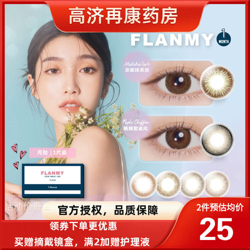 flanmy隐形眼镜枫糖蜜戚风月抛